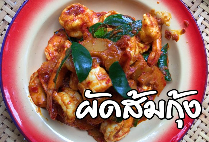 ผัดส้มกุ้ง