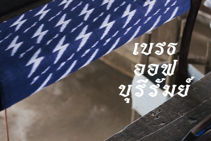 ผ้าไทย