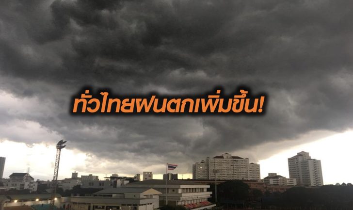 ฝนตกเพิ่ม