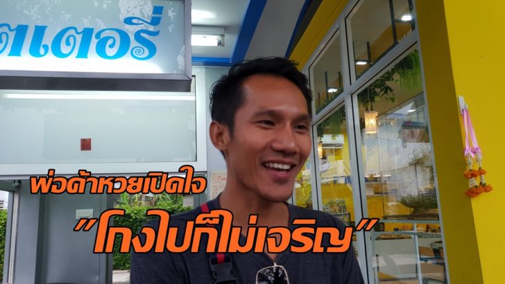 พ่อค้าหวย2