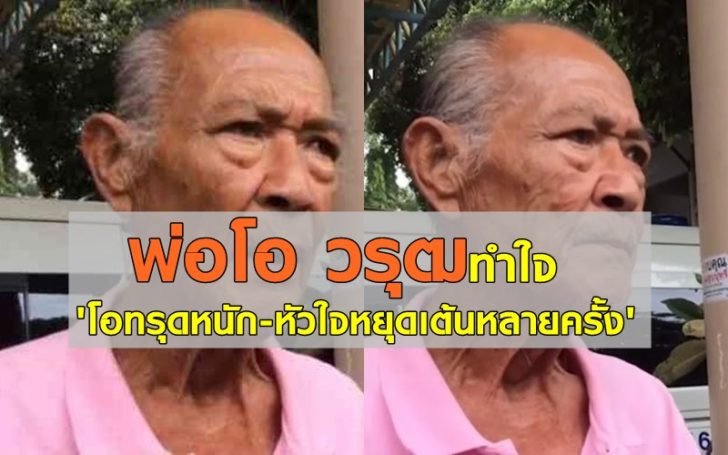 พ่อโอทำใจ4