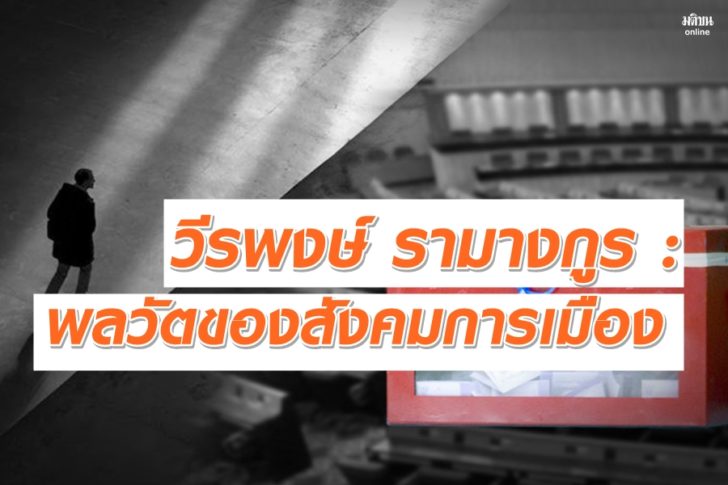 ภป-พลวัตรการเมือง