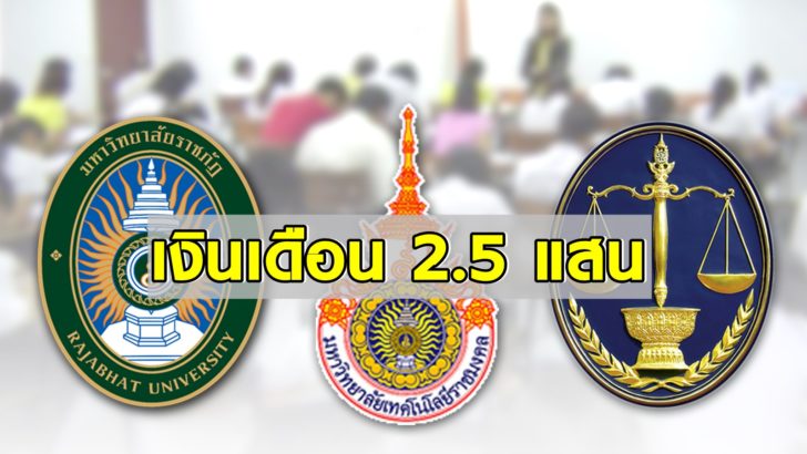 ภป-ศาลปกครองนั่งอธิการบดี