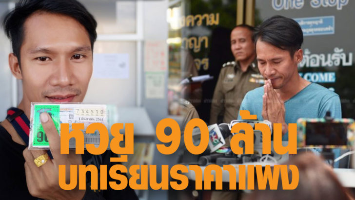 ภป-หวย90ล้านบทเรียน