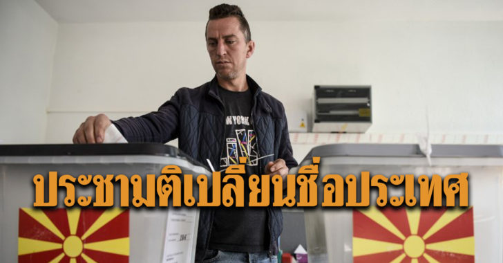 มาซิโดเนีย ประชามติเปลี่ยนชื่อประเทศ