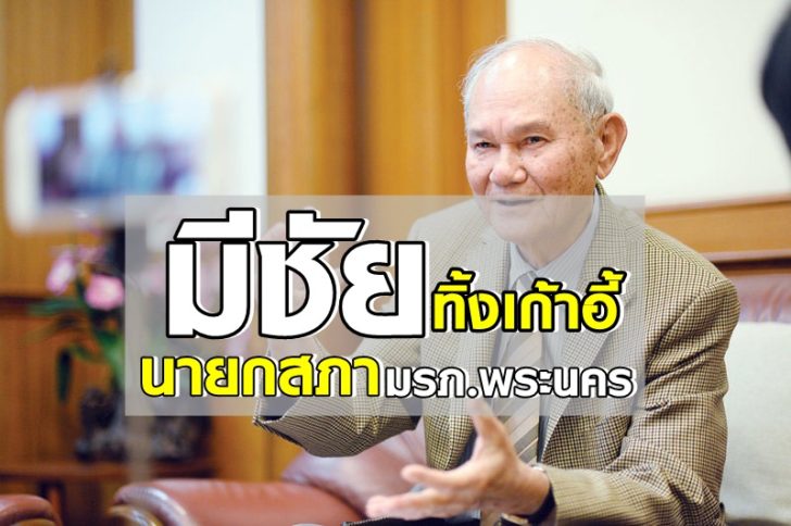 มีชัย-ฤชุพันธุ์-ฉบับพิเศษ