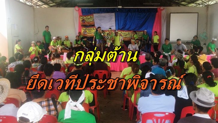 ยึดเวทีประชาพิจารณ์-