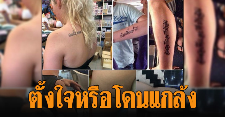 รอยสักภาษาไทยสุดแปลก คำหยาบ