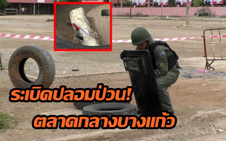 ระเบิดปลอม แม่กลอง2