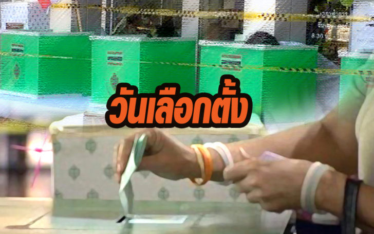 วันเลือกตั้ง
