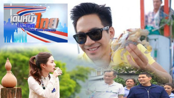 สกู๊ป-เดินหน้าประเทศไทย