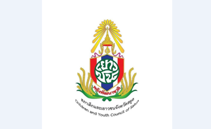 สภาเด็กและเยาวชนจังหวัดสตูล1