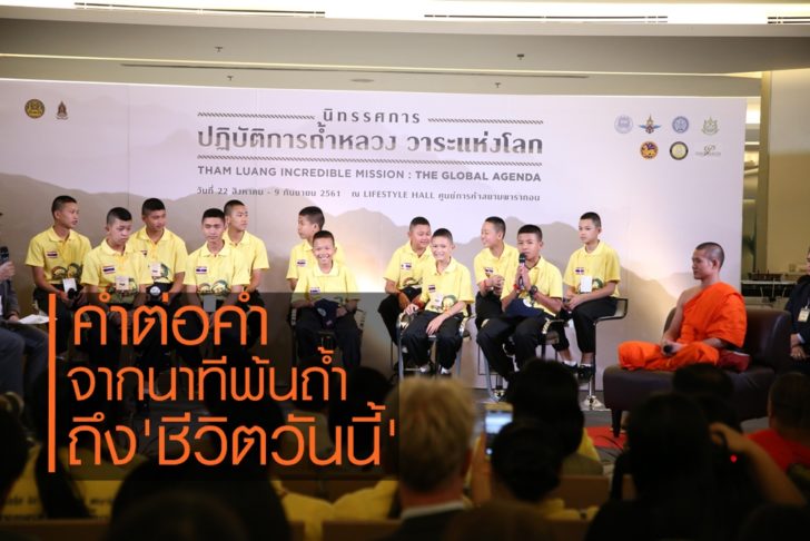 หมูป่าอะคาเดมีพบสื่อ_๑๘๐๙๐๖_0024