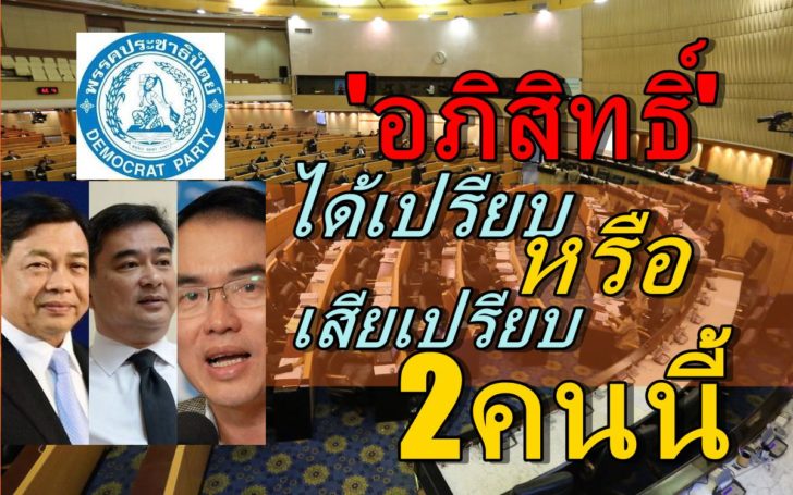 อลงกรณ๊-อภิสิทธิ์-นพ.วรงค์