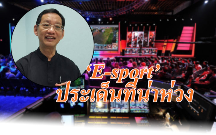 อีสปอร์ต