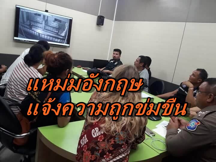 แจ้งความถูกข่มขืน-