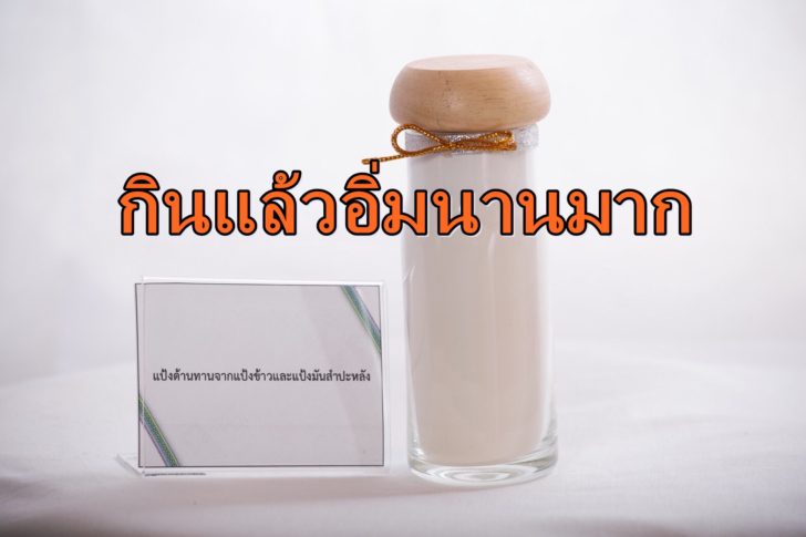 แป้งอิ่มนาน