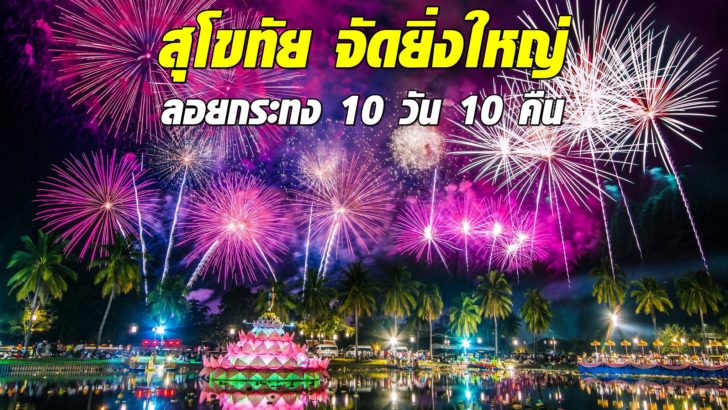 งานประเพณีลอยกระทง เผาเทียน เล่นไฟ จังหวัดสุโขทัย