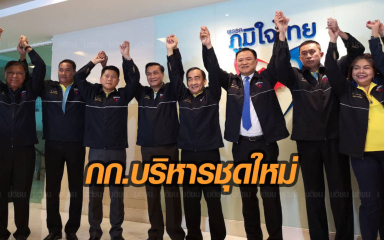 ภูมิใจไทยได้กก.บริหารชุดใหม่ 'อนุทิน' นั่ง หน.พรรค 'ชาดา ...