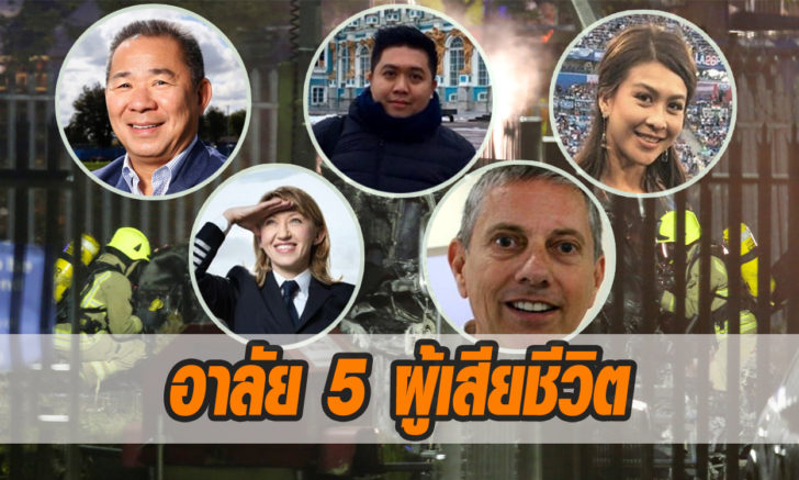 5 ผู้เสียชีวิต
