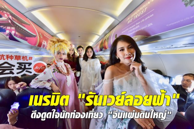 แฟชั่นบนเครื่องบินนักท่องเที่ยวจีน