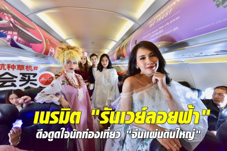 แฟชั่นบนเครื่องบินสำหรับนักท่องเที่ยวจีน แฟชั่นบนเครื่องบินนักท่องเที่ยวจีน