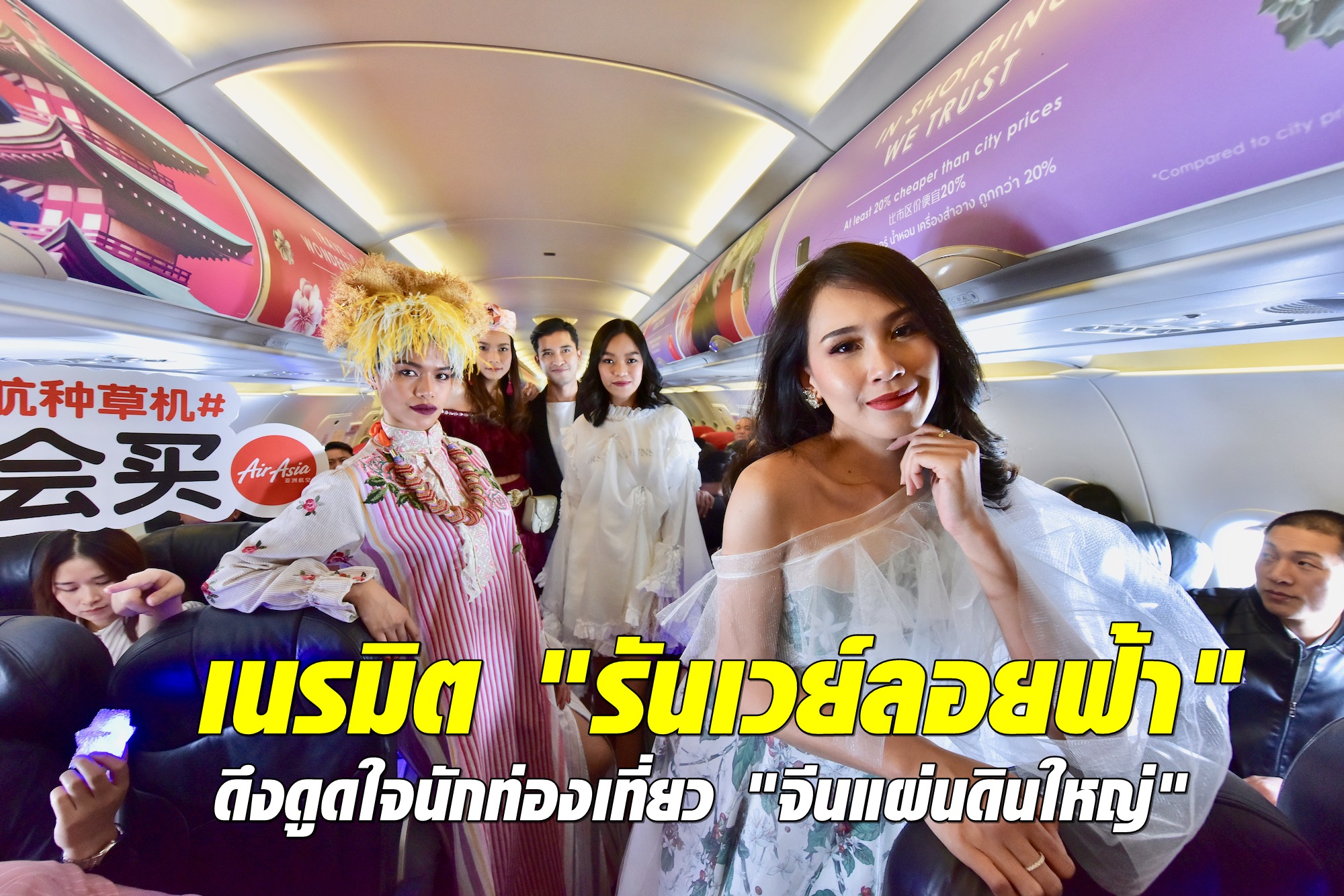 แฟชั่นบนเครื่องบินนักท่องเที่ยวจีน