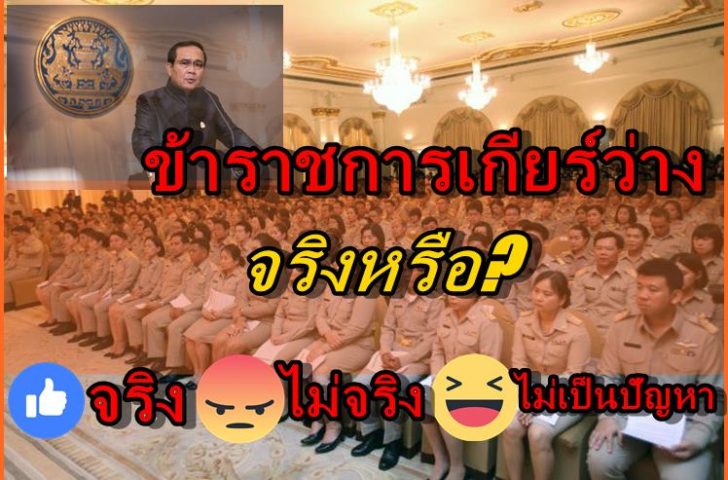 ข้าราชการเกียร์ว่าง