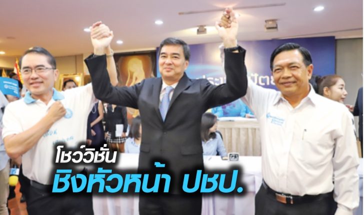 ชิงหัวหน้าปชป