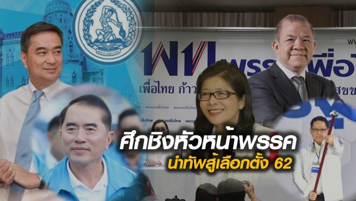ชิงหัวหน้าพรรค