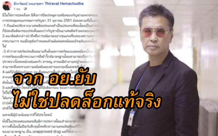 จวก อย.ปลดล็อกกัญชา