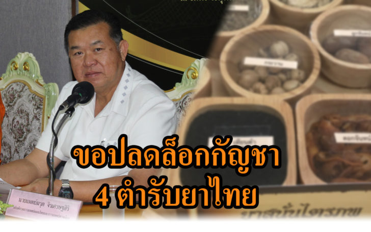 ตำรับยาไทยผสมกัญชา
