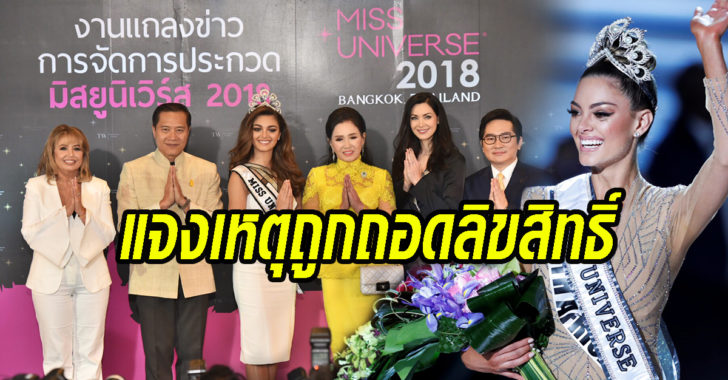 มิสยูนิเวิร์ส เปลี่ยนผู้จัด