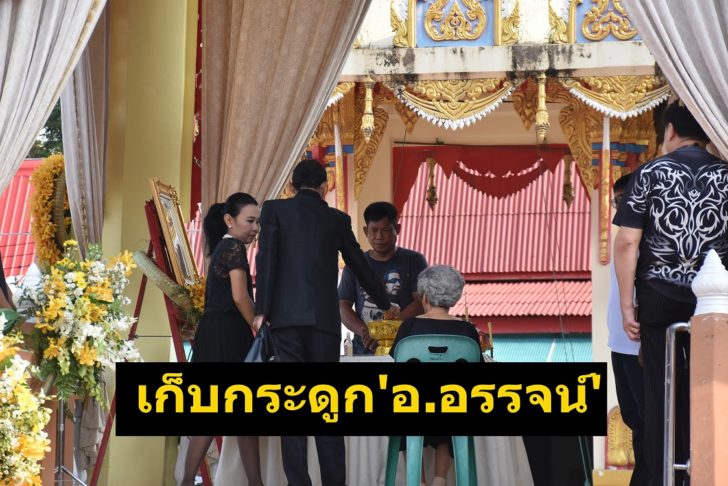 ทำบุญอ.อรรจ