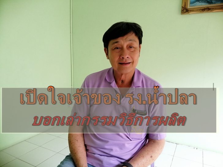 นายชัยวิน ยงสวัสดิกุล เจ้าของโรงงานน้ำปลา บริษัท อุตสาหกรรมน้ำปลาระยอง จำกัด-