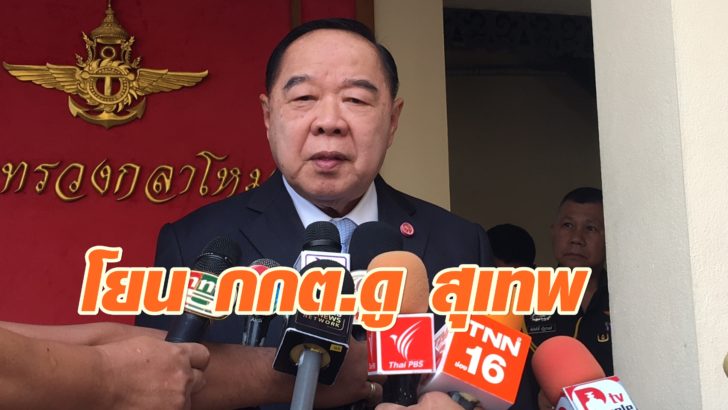 บิ๊กป้อม - พล.อ.ประวิตร วงศ์สุวรรณ