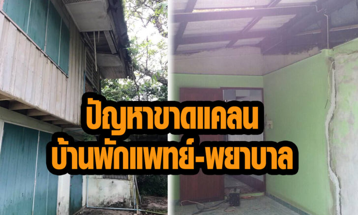 บ้านพักแพทย์