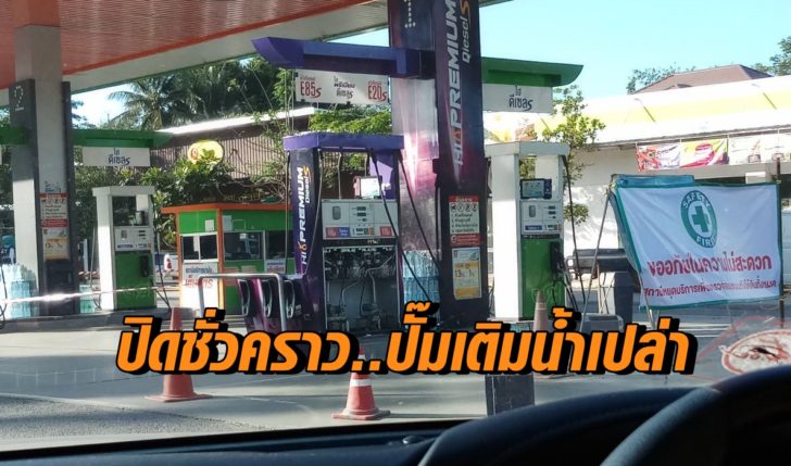 ปั๊มเติมน้ำเปล่า