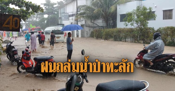 ฝนถล่มภูเก็ต02.10.2018
