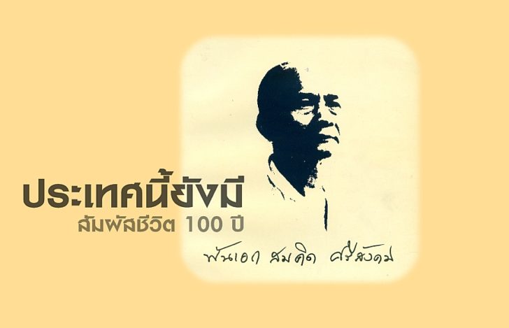 พ.อ.สมคิด