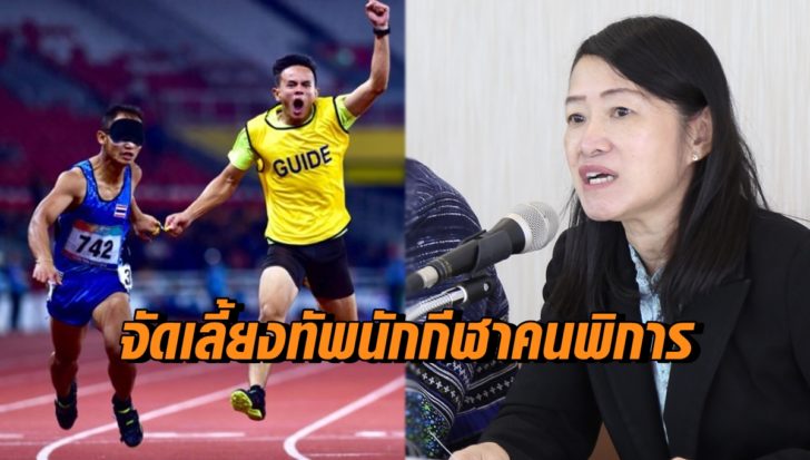 จัดเลี้ยงนักกีฬาคนพิการ
