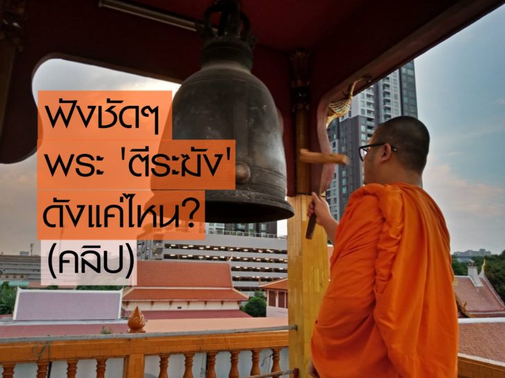 พระตีระฆัง05