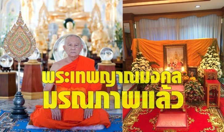 พระเทพญาณมงคล