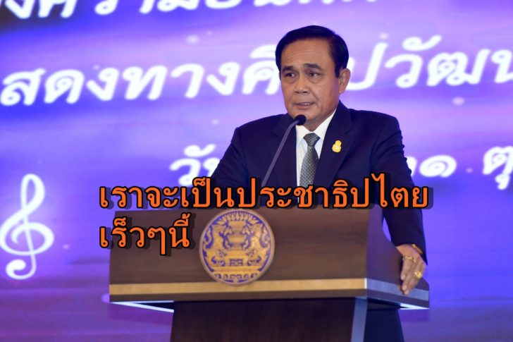 พล.อ.ประยุทธ์ จันทร์โอชา-