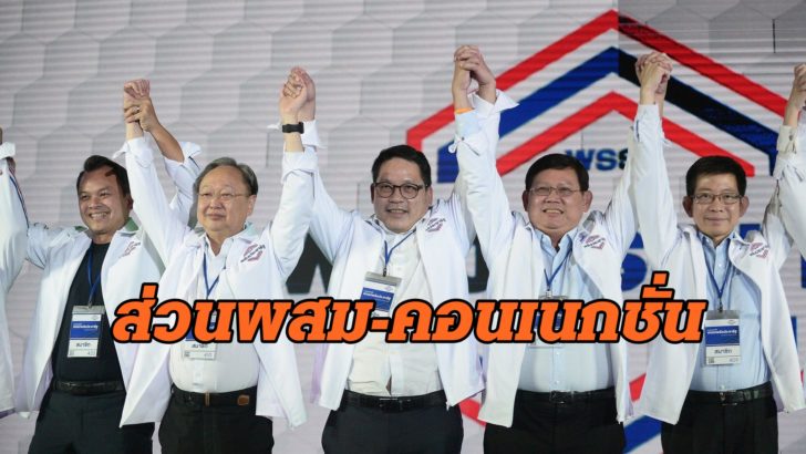 พลังประชารัฐ