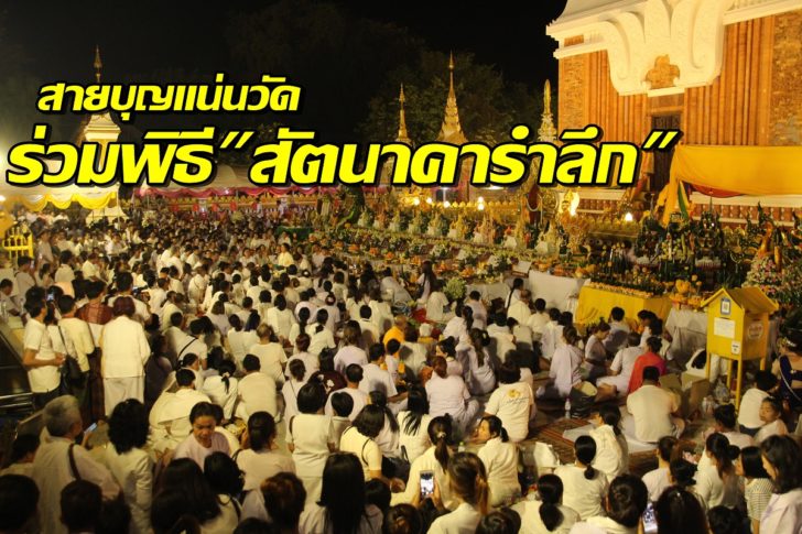 พิธีสัตนาคารำลึก5