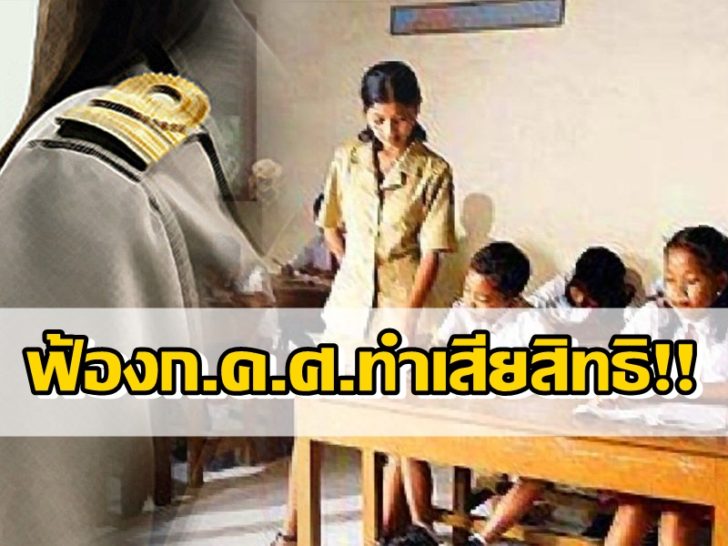 ฟ้องก.ค.ศ.