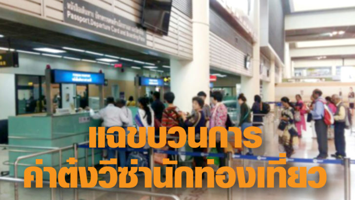 ภป-แฉขบวนการค่าต๋ง