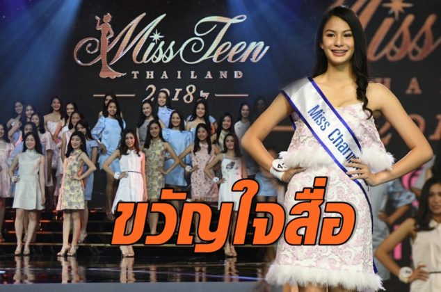 มิสทีนไทยแลนด์