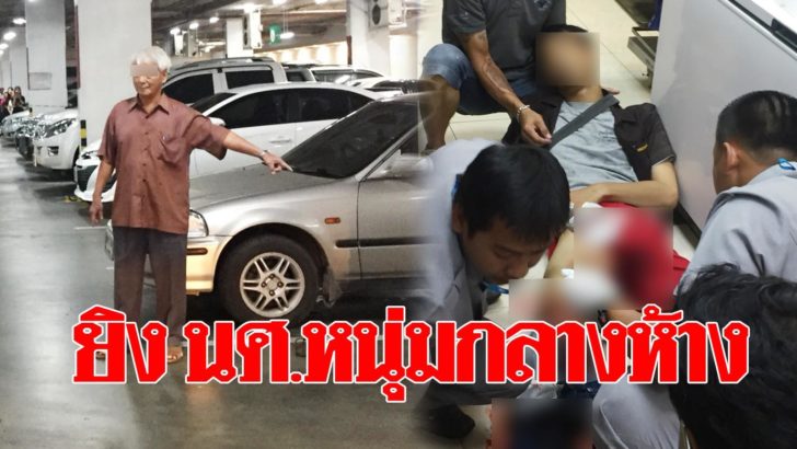 ยิงกลางห้าง